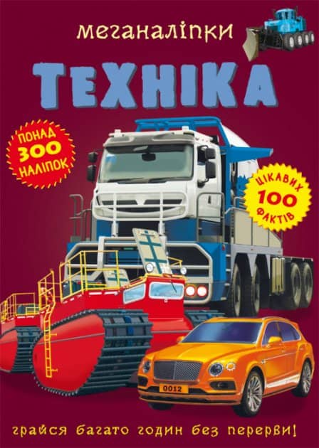 Книга &amp;quot;Меганаліпки. Техніка&amp;quot;