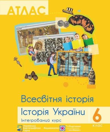 АТЛАС Всесвітня історія. Історія України 6 кл. Інтегр. курс УКГ)