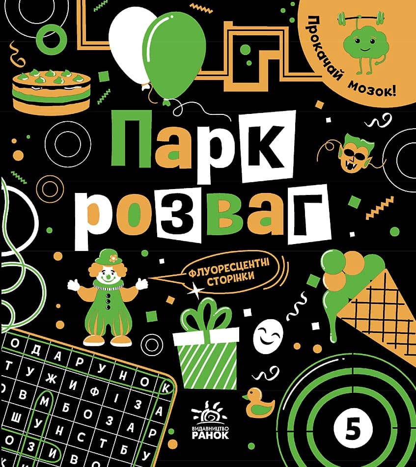Прокачай мозок! : Парк розваг