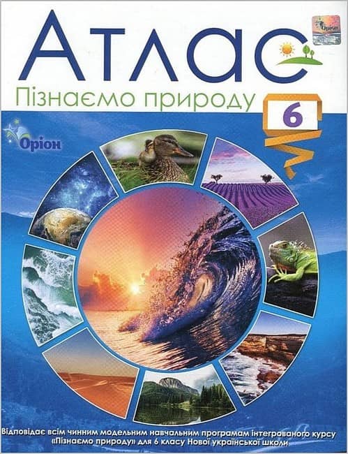 НУШ 6 клас. Пізнаємо природу. Атлас. Руденко І. С.