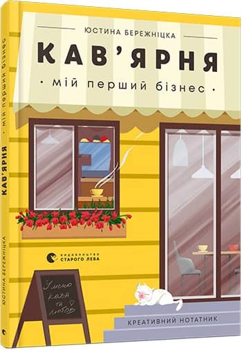 Креативний нотатник Кав'ярня. Мій перший бізнес з пошкодженням