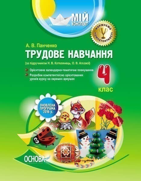 Розробки уроків. Трудове навчання 4 клас (за підручником Н. В. Котелянець, О. В. Агєєвої)