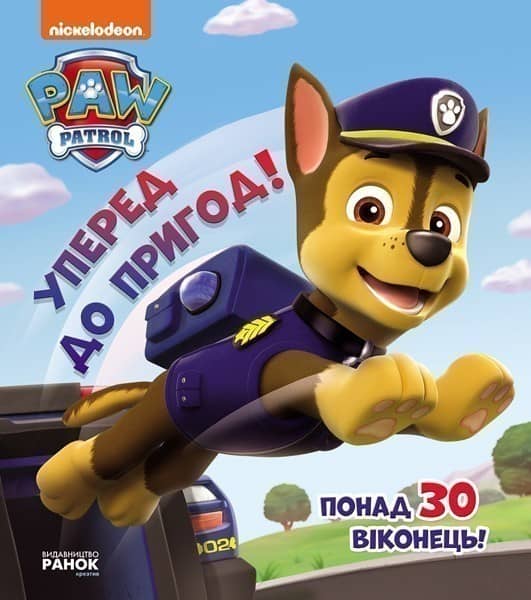 ЩП. Книжка з віконцями. Уперед до пригод!
