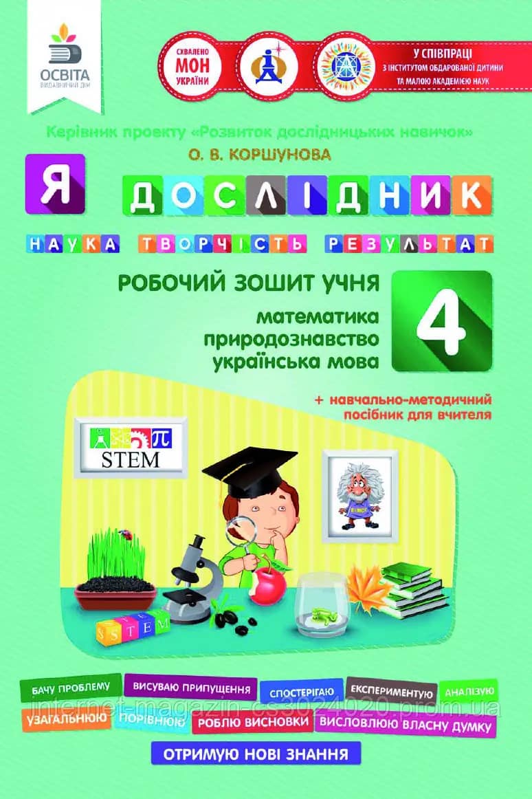 Я дослідник 4 кл (у) Робочий зошит (мат., укр.мова, природ.)