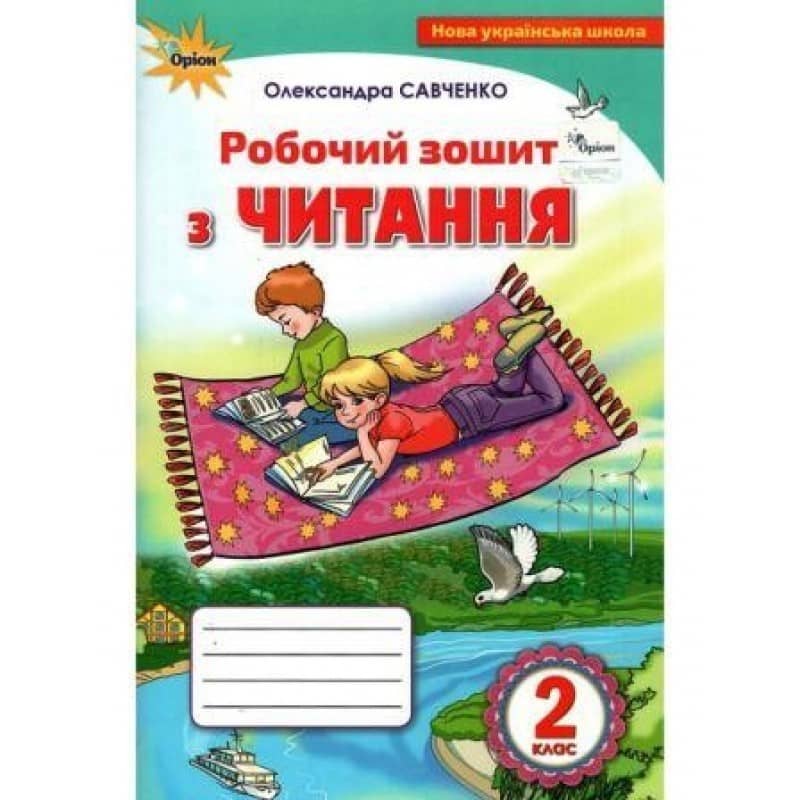 Читання 2 кл (у) Робочий зошит