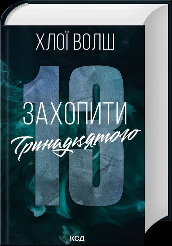 Захопити Тринадцятого. Хлопці з Томмена. Книга 1