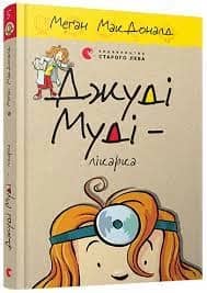 Джуді Муді - лікарка. Книжка 5