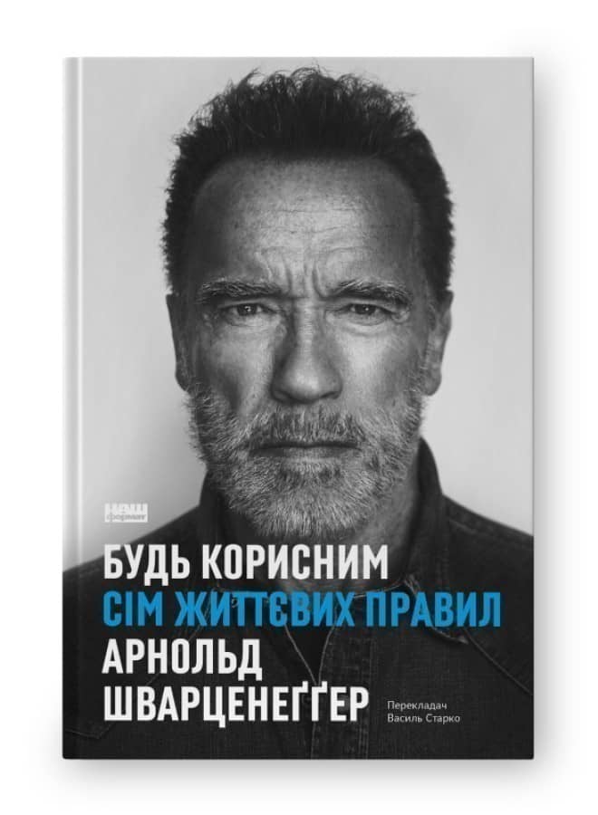 Будь корисним. Сім життєвих правил