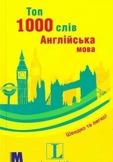 Топ 1000 слів. Англійська
