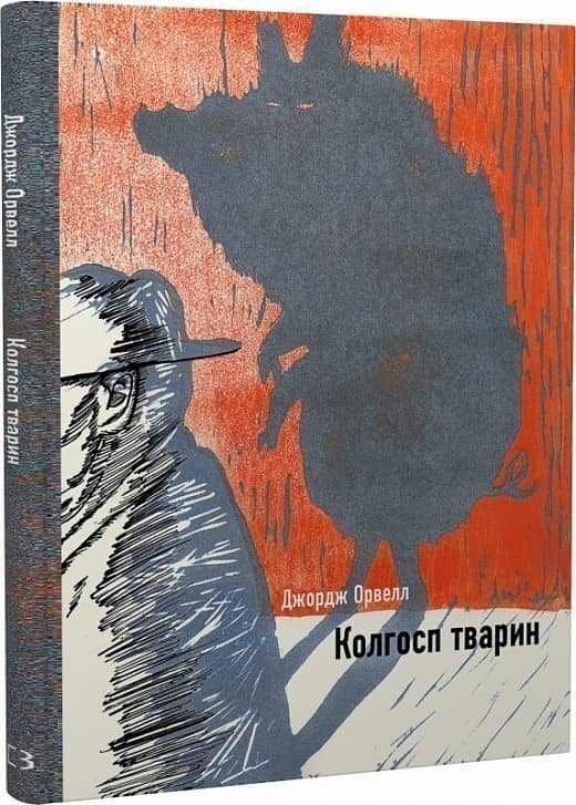 Колгосп тварин з пошкодженням