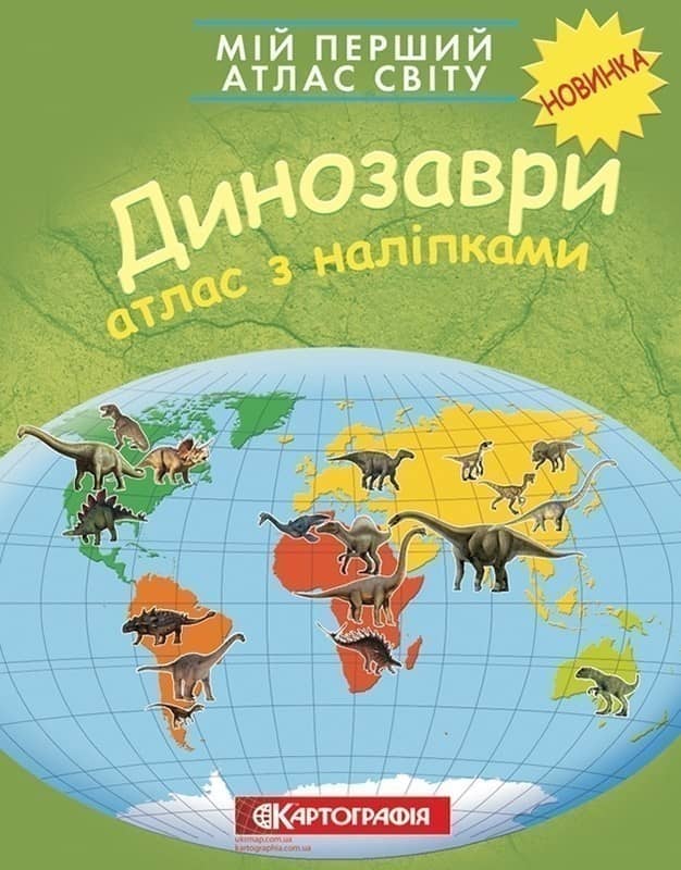Мій перший атлас світу з наліпками. Динозаври.