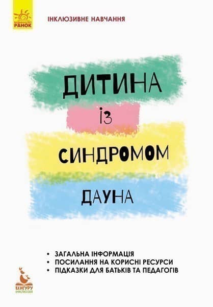 Дитина із синдромом Дауна