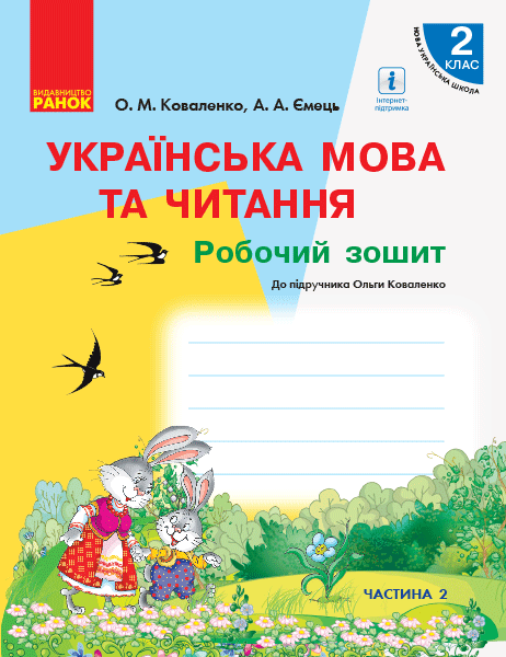 РЗ Укр. мова 2 кл