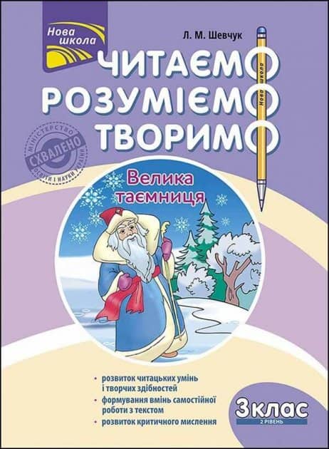 Книга &amp;quot;Читаємо, розуміємо, творимо. 3 клас. 2 рівень. Велика таємниця&amp;quot;. СХВАЛЕНО МОНУ