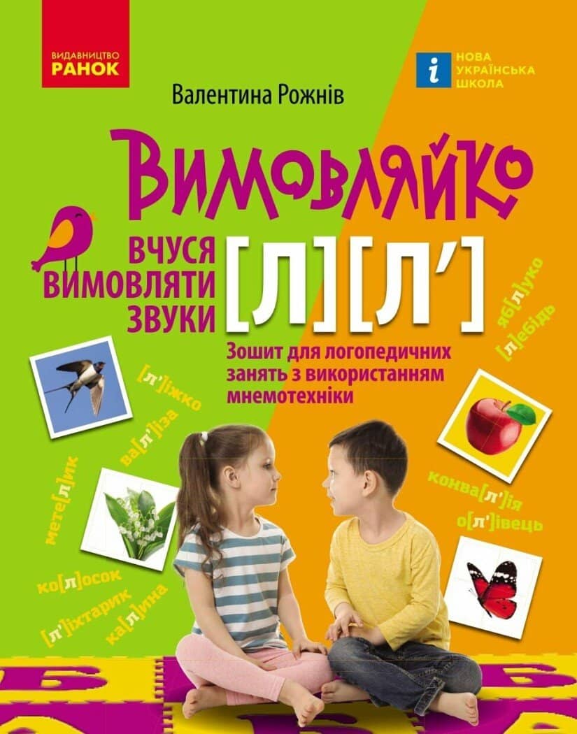 Вимовляйко. Вчуся вимовляти звуки [л], [л']. Зошит для логопедичних занять з використанням мнемотехніки