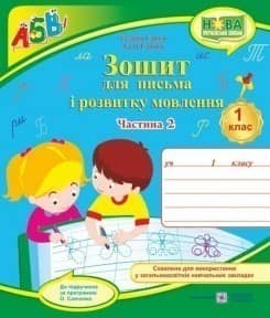 Зошит для письма і розвитку мовлення 1 кл. Ч. 2 (до підр. Вашуленко М.) 2018 /НУШ/