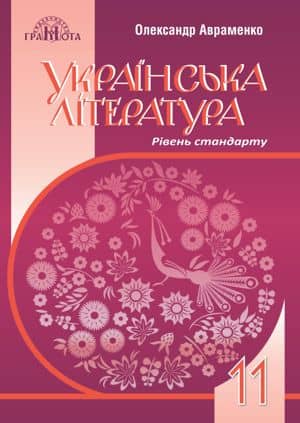 Українська література. Підручник. Рівень стандарту. 11 клас