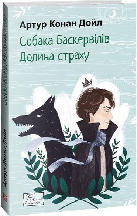 Собака Баскервілів. Долина страху