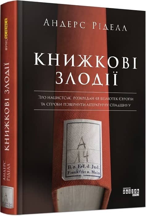 Книжкові злодії з пошкодженням