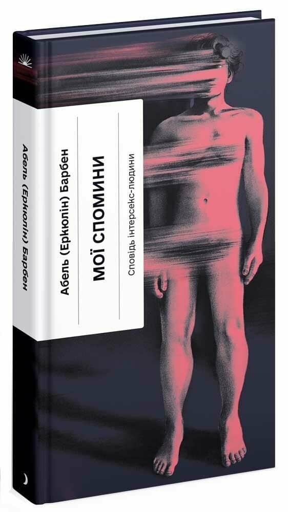 Мої спомини. Сповідь інтерсекс-людини