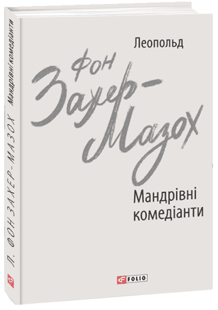 Мандрівні комедіанти