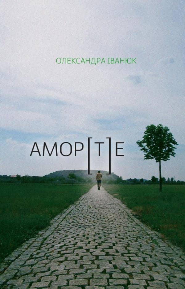 АМОР[Т]Е з пошкодженням