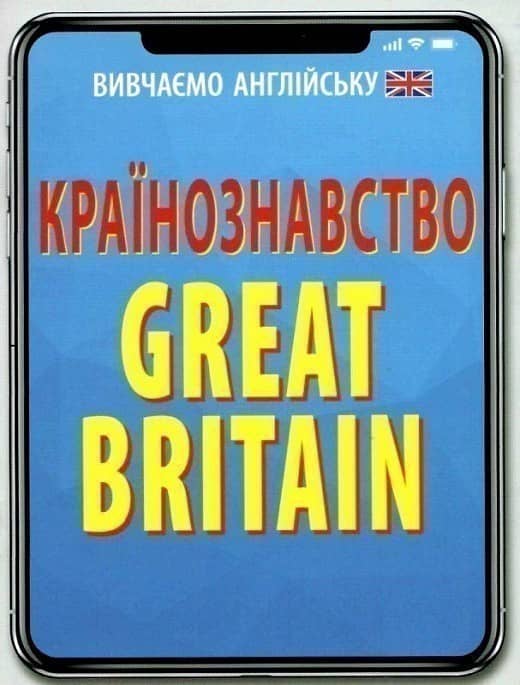 Країнознавство. GREAT BRITAIN