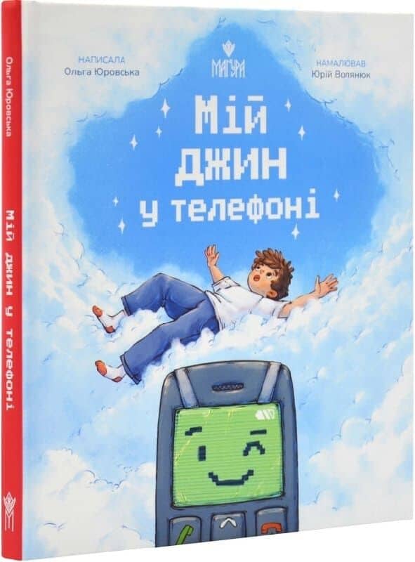 Мій джин у телефоні