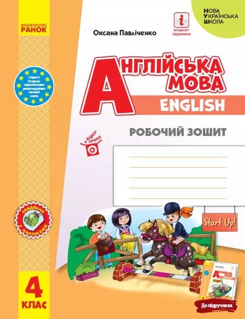 Англійська мова 4 клас. Робочий зошит