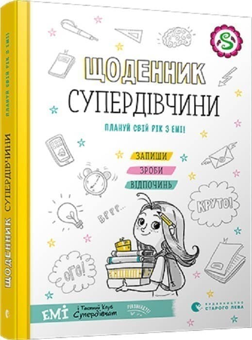 Щоденник Супердівчини. Плануй свій рік з Емі!