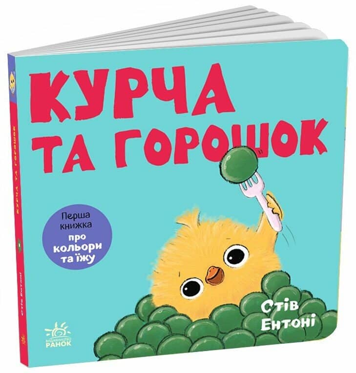Кумедні тваринки. Курча та горошок