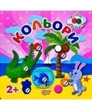 Кмітливі кружечки Кольори 2+
