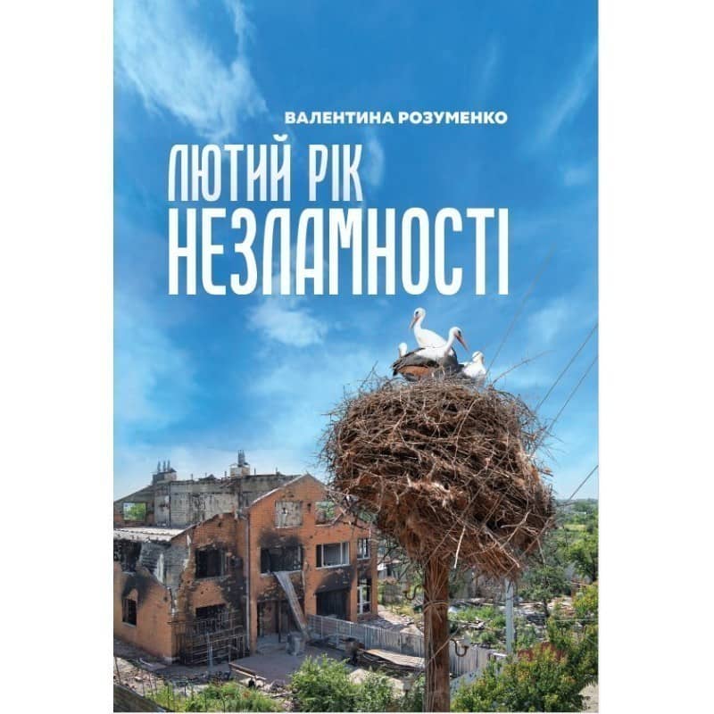 Лютий рік незламності