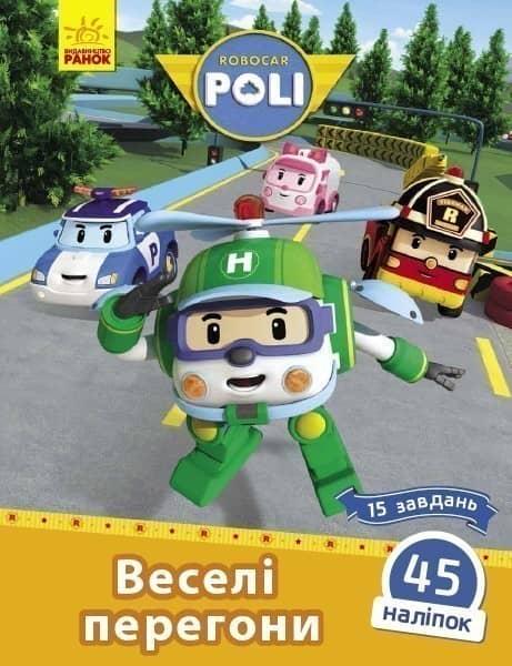 Веселі перегони