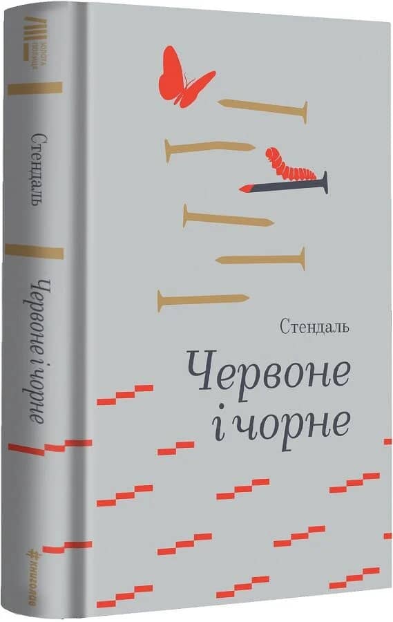 Червоне і чорне (Золота полиця)