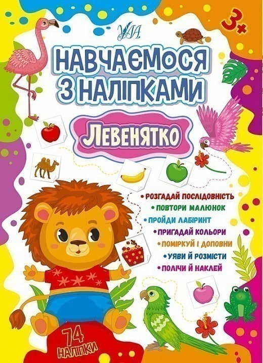 Книга Навчаємося з наліпками. Левенятко