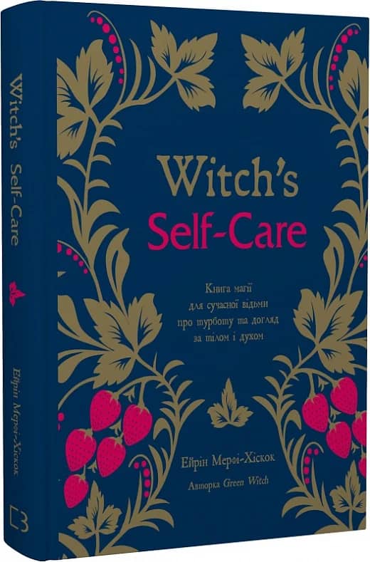Witch's Self-Care. Книга магії для сучасної відьми про турботу та догляд за тілом і духом