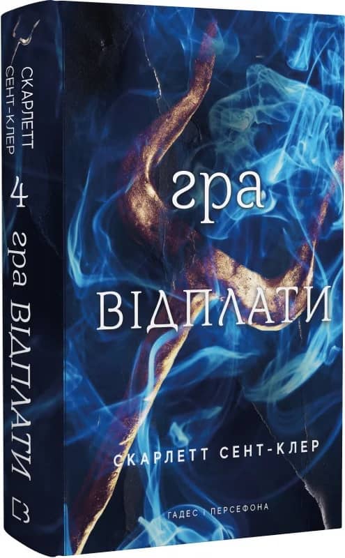 Гадес і Персефона. Книга 4: Гра відплати