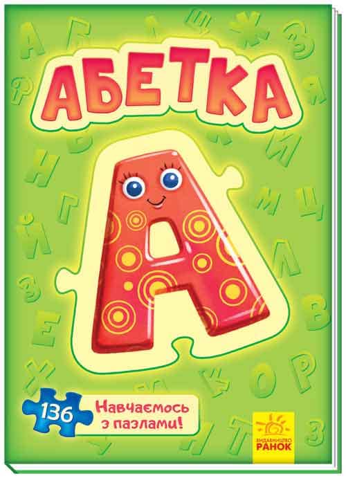 Абетка (п)