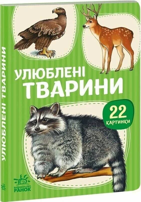22 картинки. Улюблені тварини