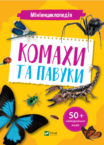 Мініенциклопедія. Комахи та павуки з пошкодженням