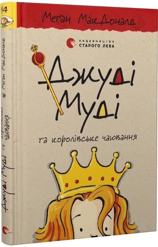 Джуді Муді та королівське чаювання. Книга 14