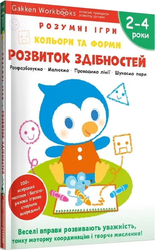 Gakken. Розумні ігри. Розвиток здібностей. Кольори та форми. 2–4 роки + наліпки і багаторазові стор.