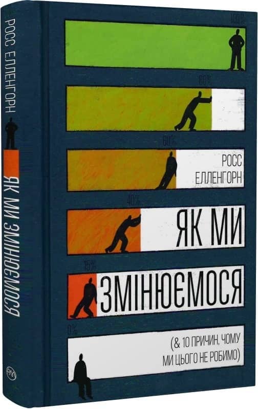 Як ми змінюємося (&amp; 10 причин, чому ми цього не робимо) (тверда обкладинка, мінімальний брак)