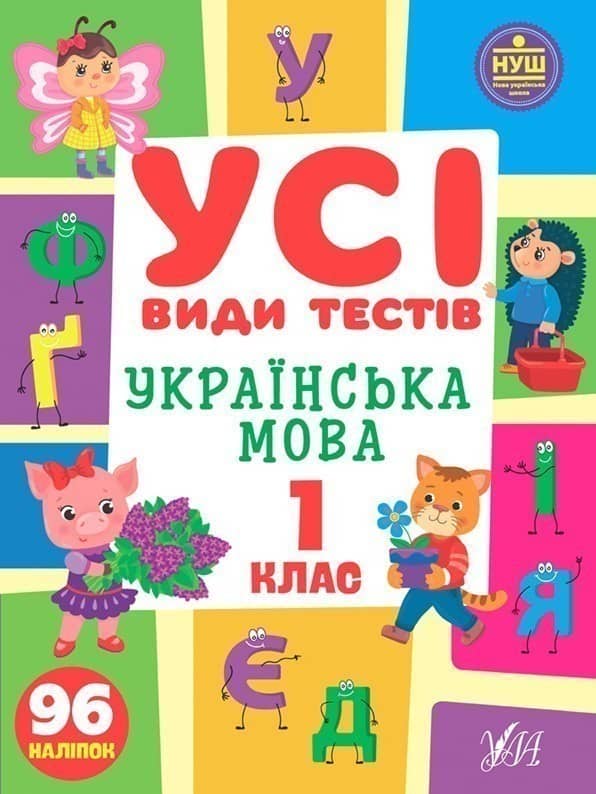 Усі види тестів. Українська мова. 1 клас