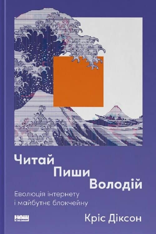 Читай, пиши, володій. Еволюція інтернету і майбутнє блокчейну з пошкодженням