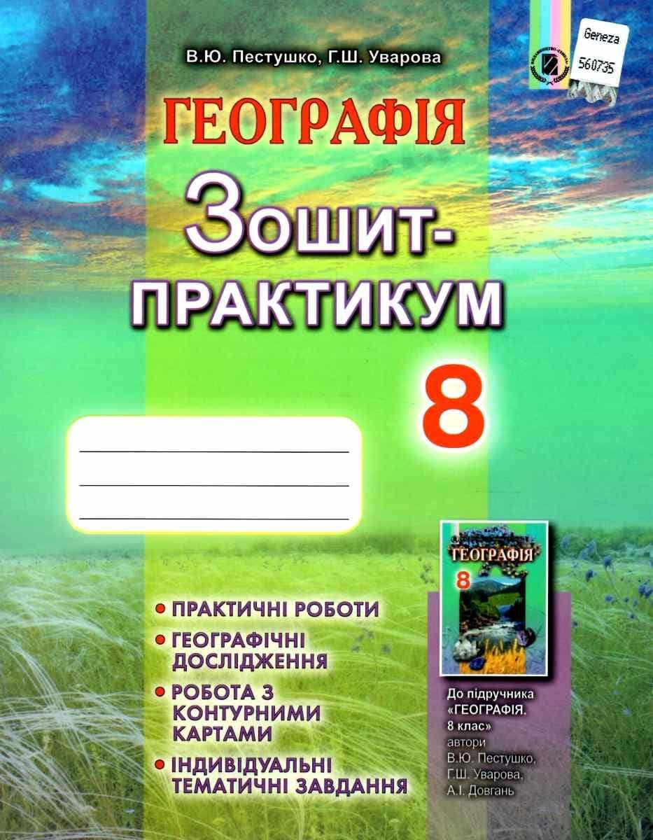 Географія 8 кл (у) Зошит-практикум до підр. Пестушко