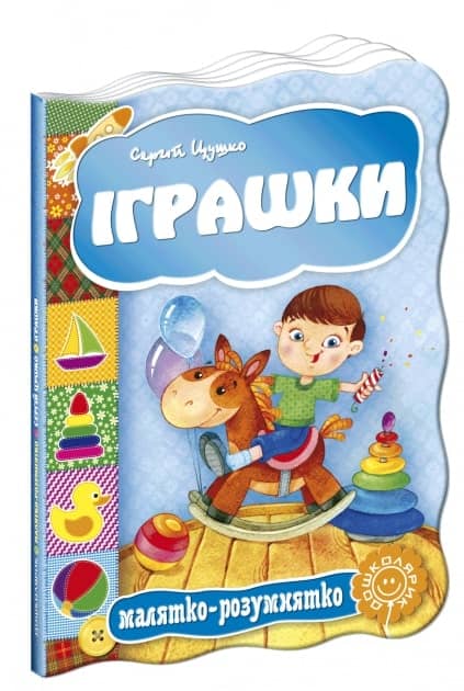 Малятко-розумнятко. Іграшки (мінімальний брак)