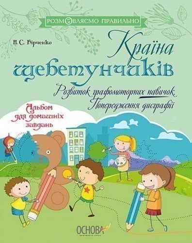 Країна щебетунчиків. Розвиток графомоторних навичок. Попередження дисграфії