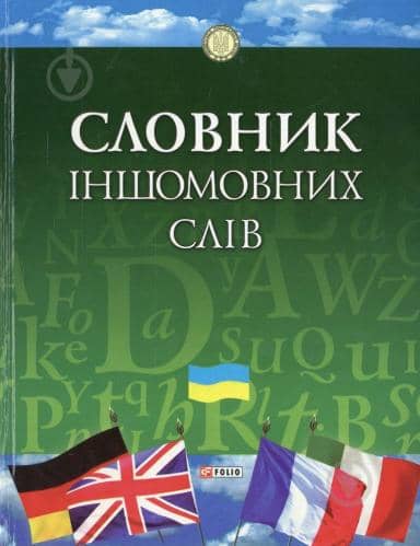 Словник іншомовних слiв (цел) з пошкодженням